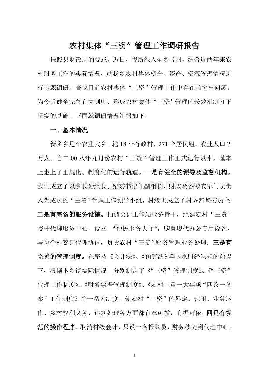 新乡-农村财务管理工作汇报材料.doc_第1页