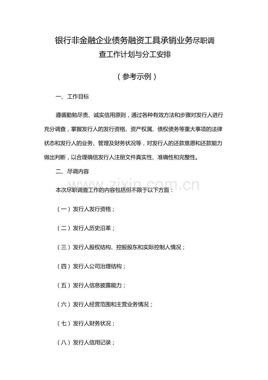 银行非金融企业债务融资工具承销业务尽职调模版.docx_第1页