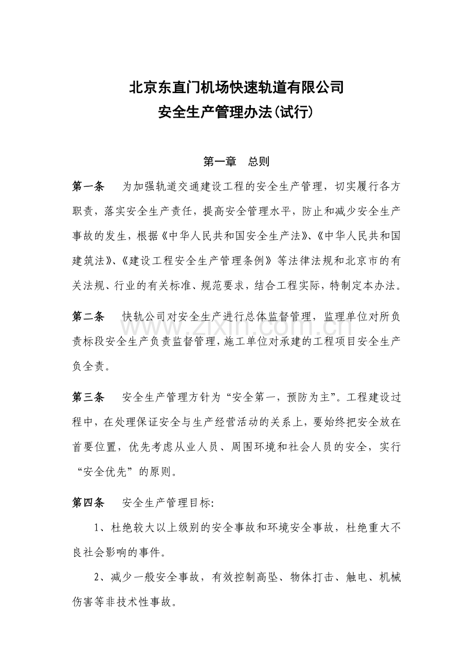 快轨公司安全生产管理办法3.4.doc_第1页