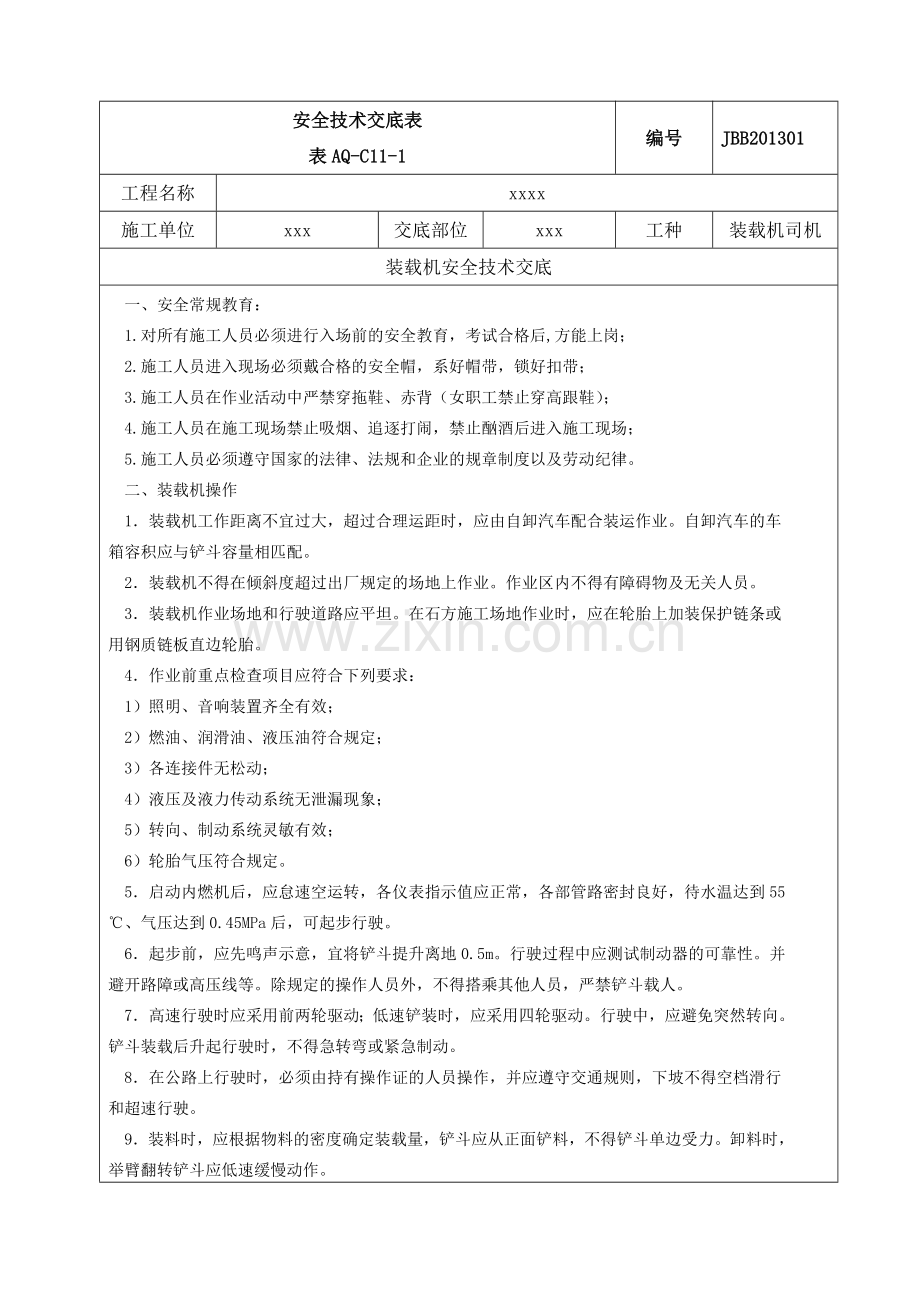 装载机安全技术交底.doc_第1页