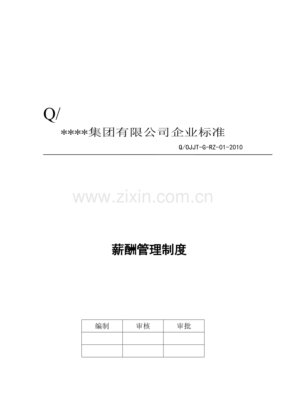 公司薪酬管理制度(模板).doc_第2页