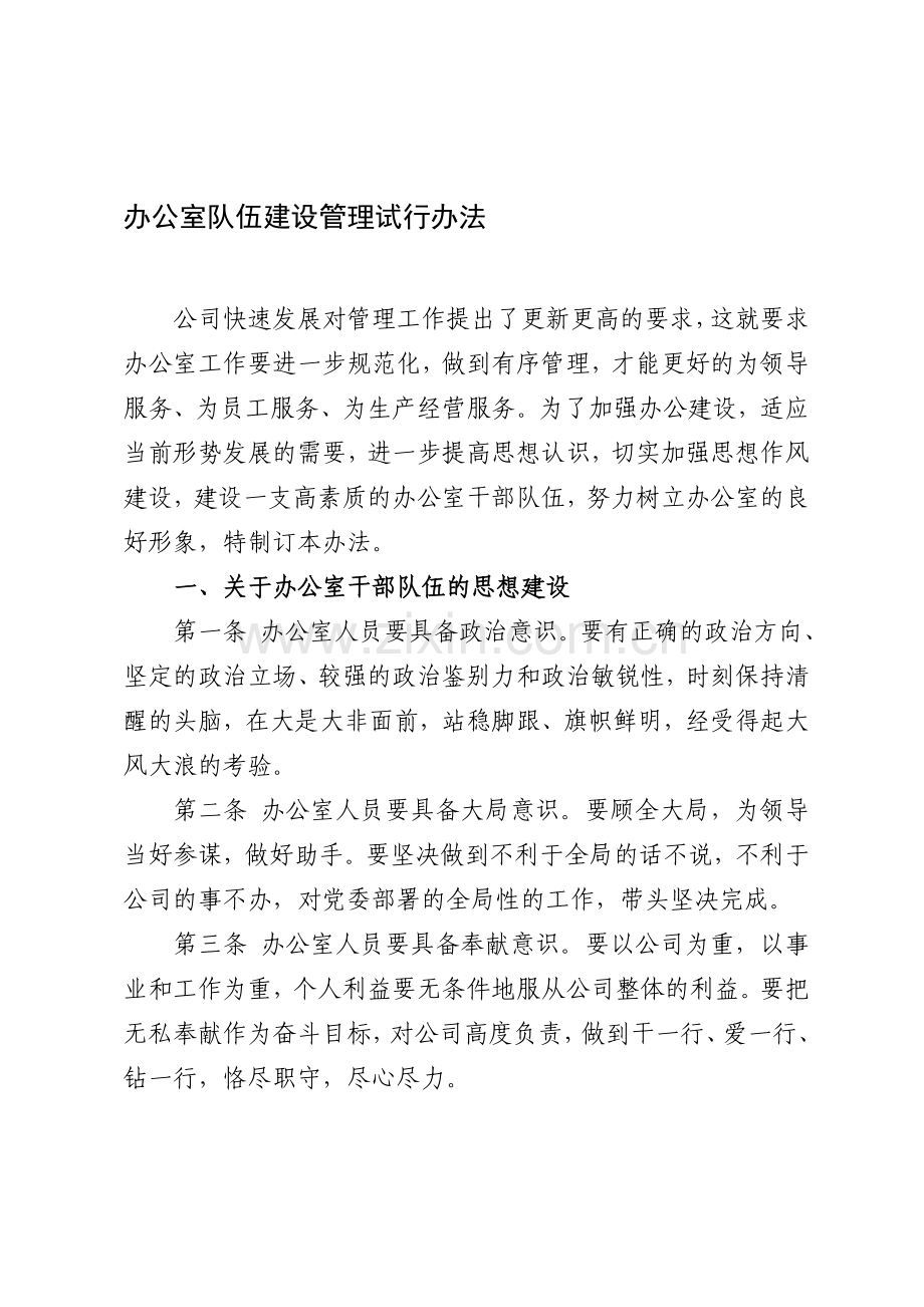 办公室队伍建设.doc_第1页