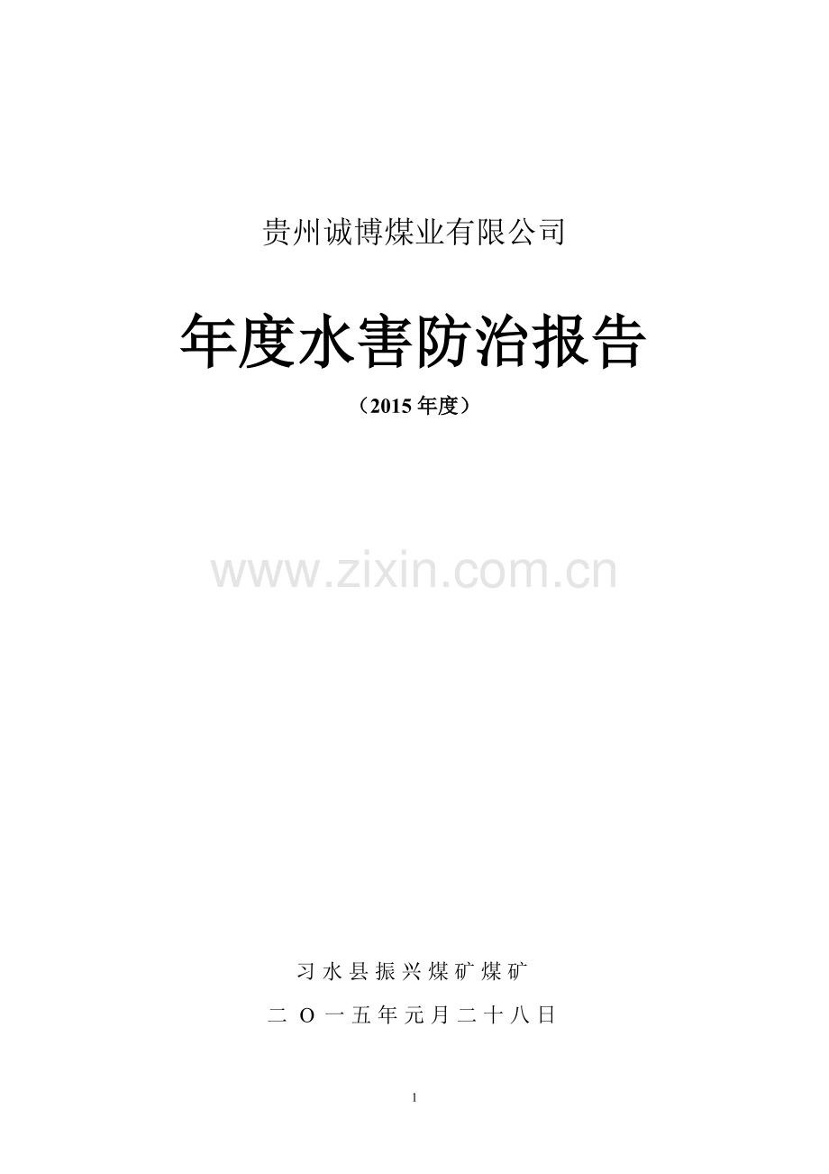 2015年度水害防治报告.doc_第1页