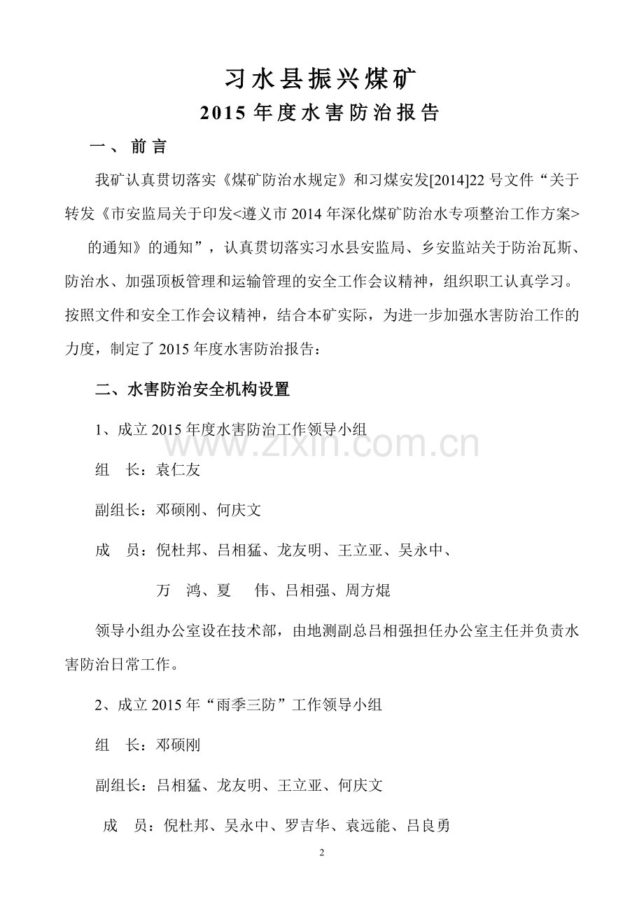 2015年度水害防治报告.doc_第2页
