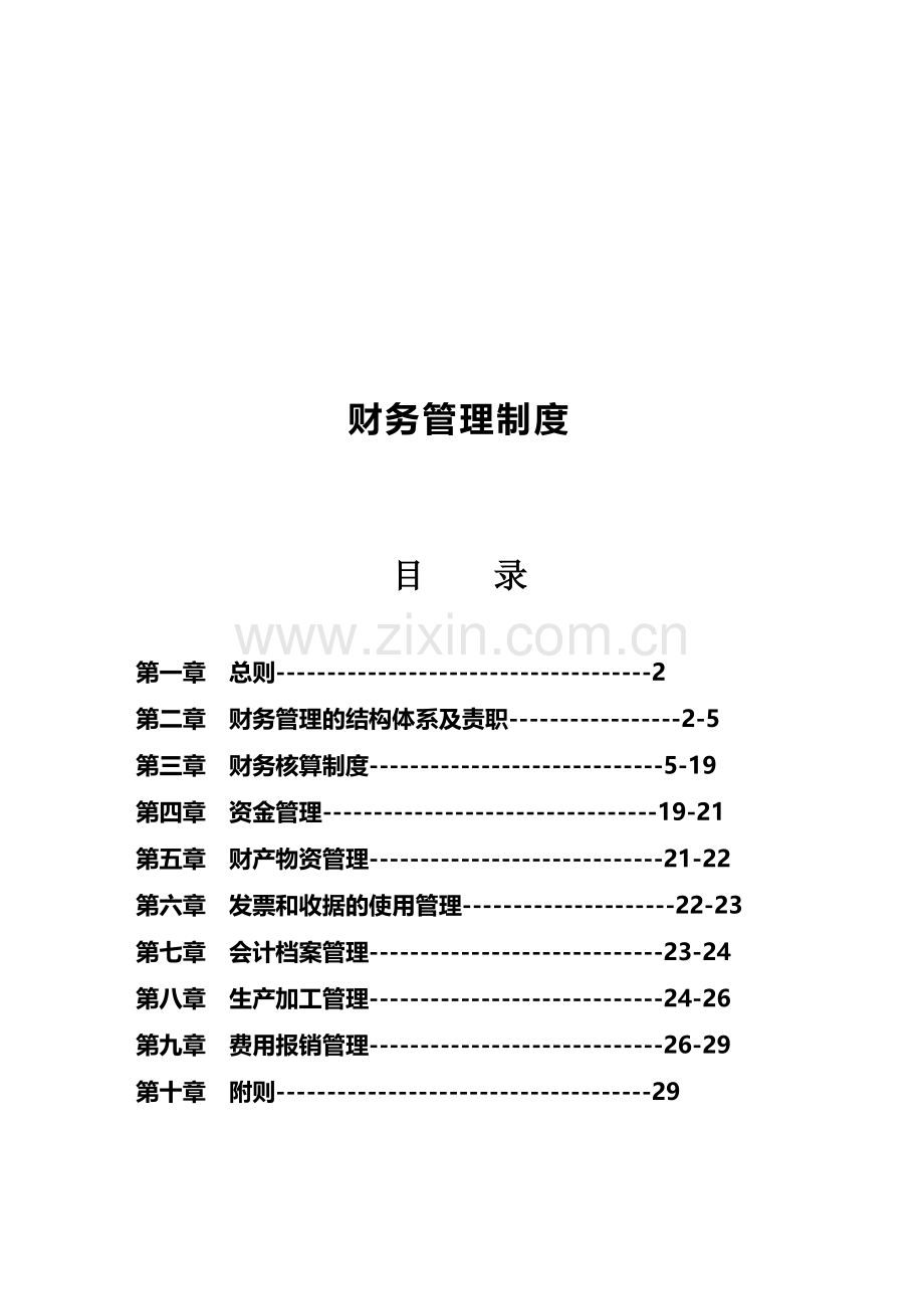 修订财务管理制度.doc_第1页