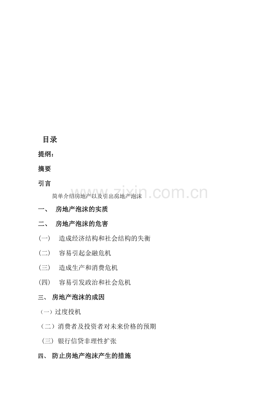论文：房地产泡沫形成原因以及防范措施.doc_第1页