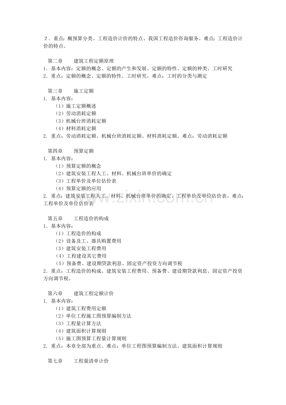 建筑工程概预算课程教学大纲.doc_第2页
