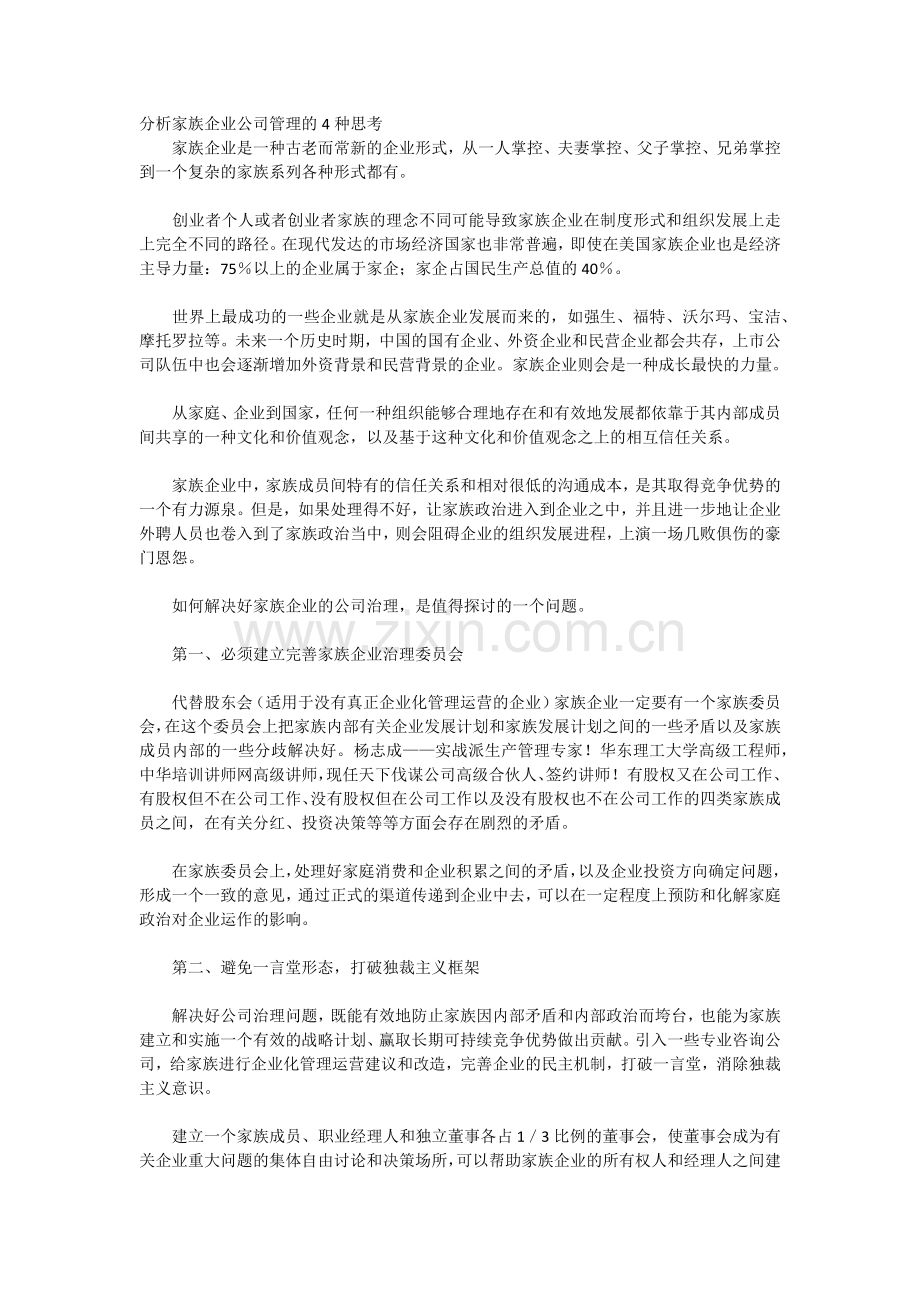 分析家族企业公司管理的4种思考.docx_第1页