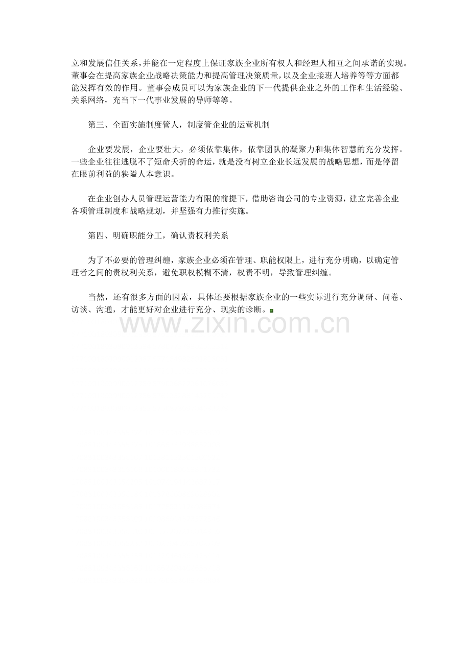 分析家族企业公司管理的4种思考.docx_第2页