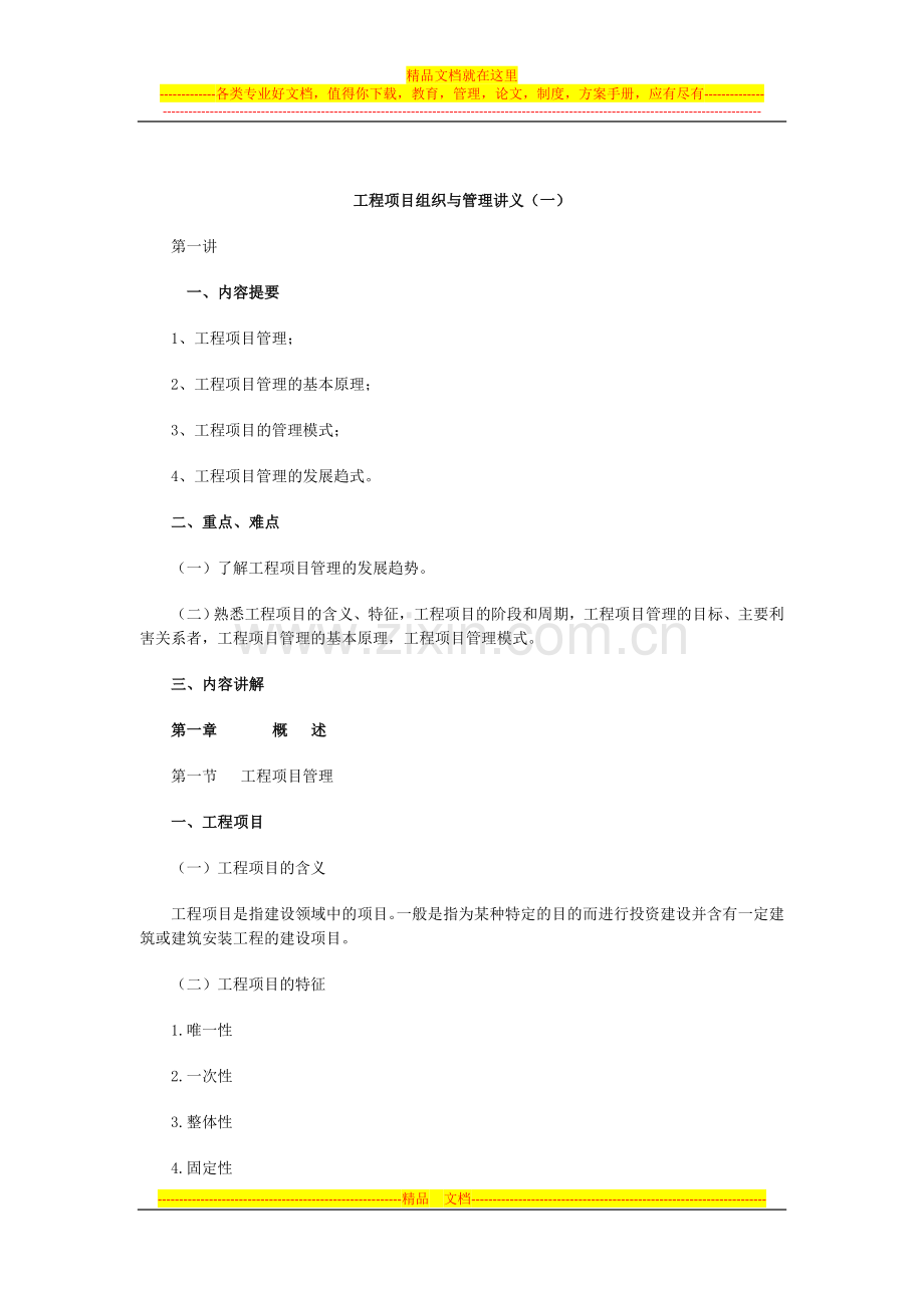 工程项目组织与管理讲义(一).doc_第1页