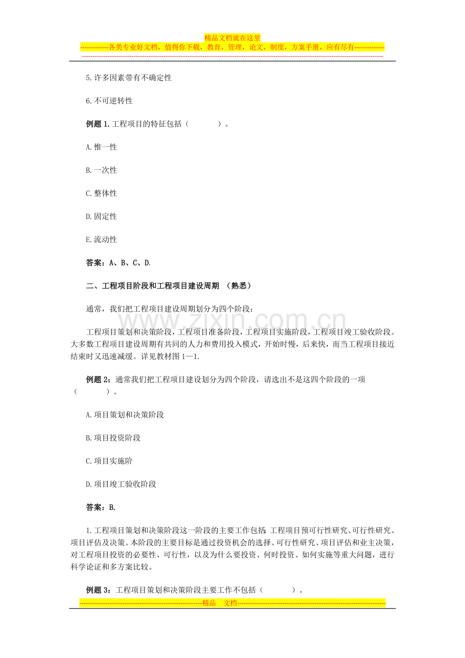 工程项目组织与管理讲义(一).doc_第2页