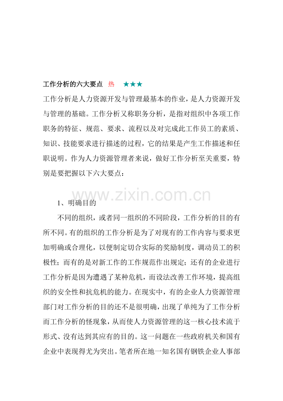 工作分析的六大要点.doc_第1页