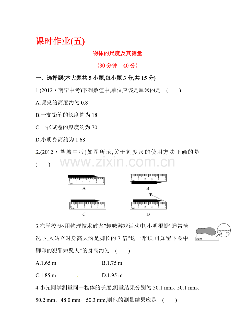 八年级物理上册课时精练精析作业题20.doc_第1页
