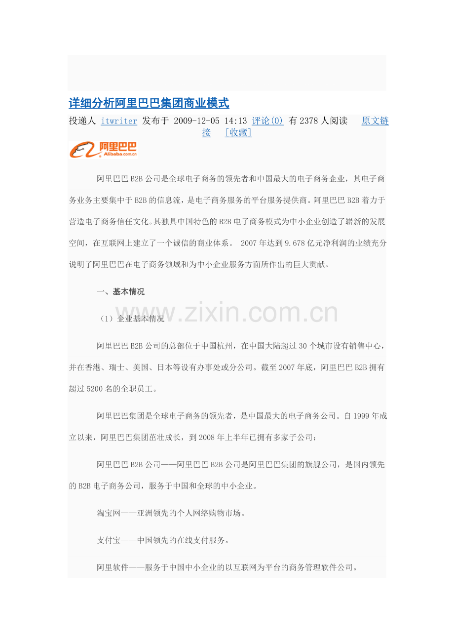 详细分析阿里巴巴集团商业模式1.doc_第1页