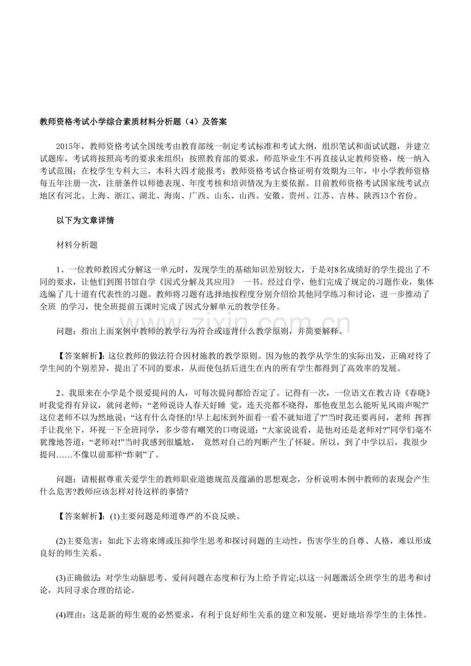 教师资格考试小学综合素质材料分析题(4)及答案.doc_第1页