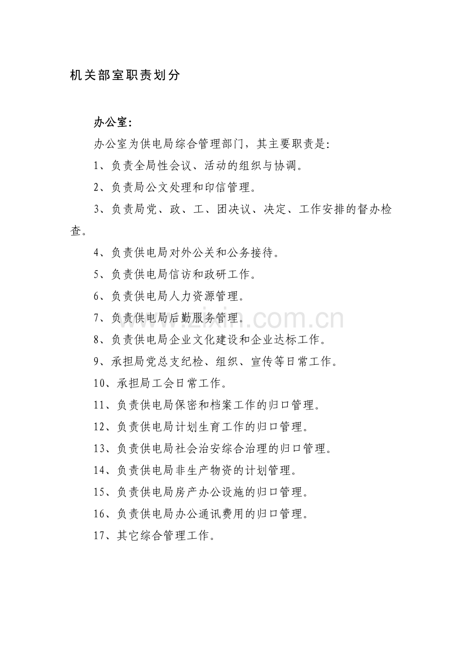 三峡工程施工供电局管理部门职责划分.doc_第1页