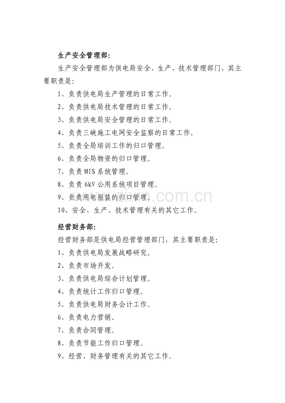 三峡工程施工供电局管理部门职责划分.doc_第2页