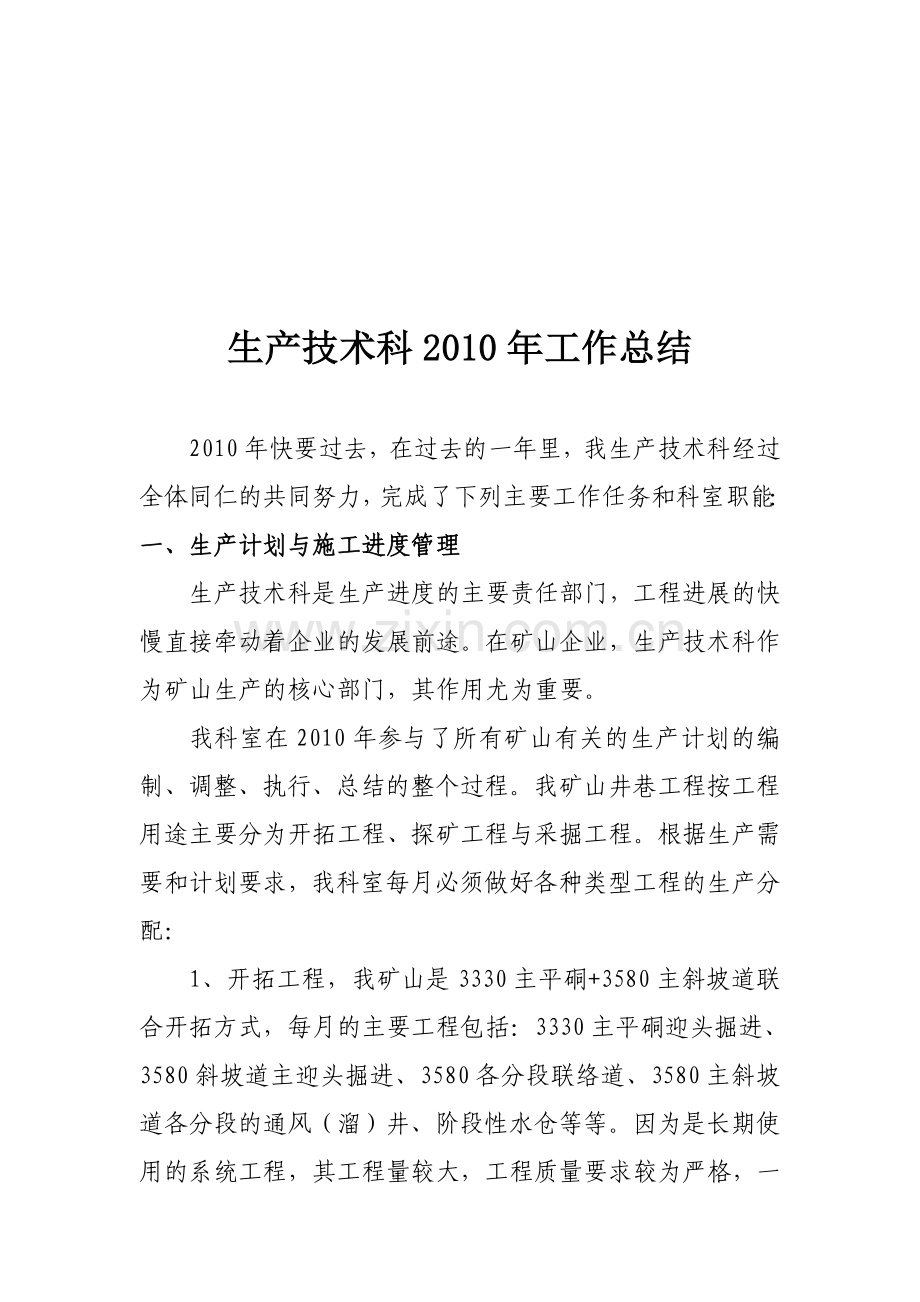 生产技术科2010年工作总结[1].doc_第1页