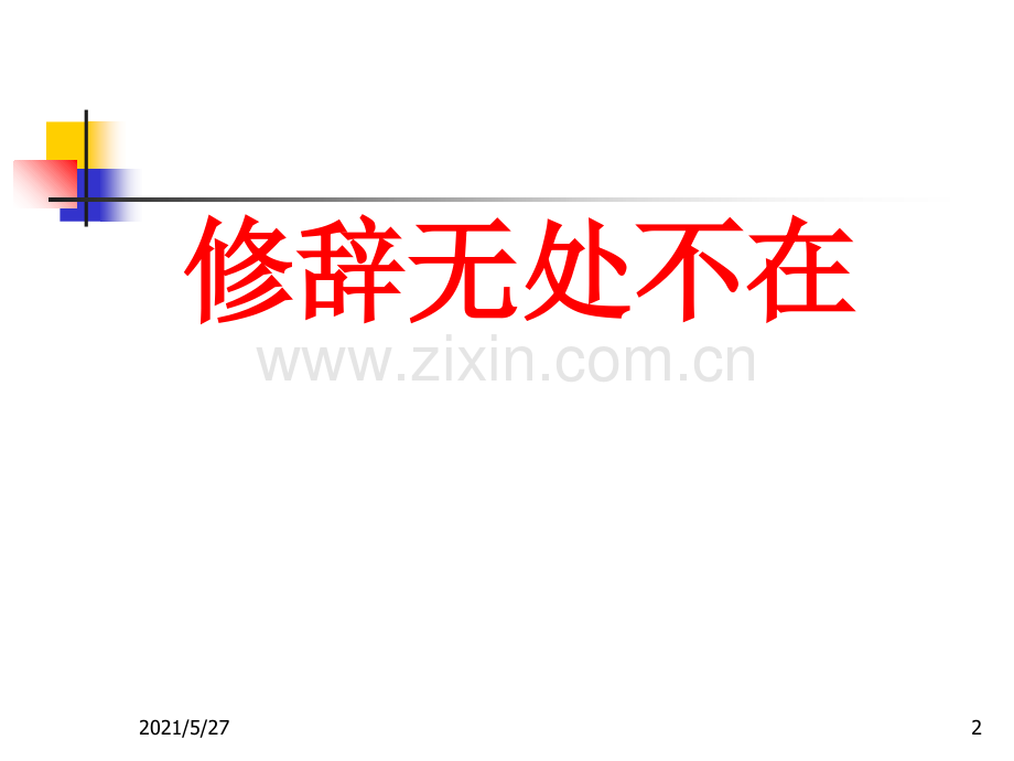 修辞无处不在(用).ppt_第2页