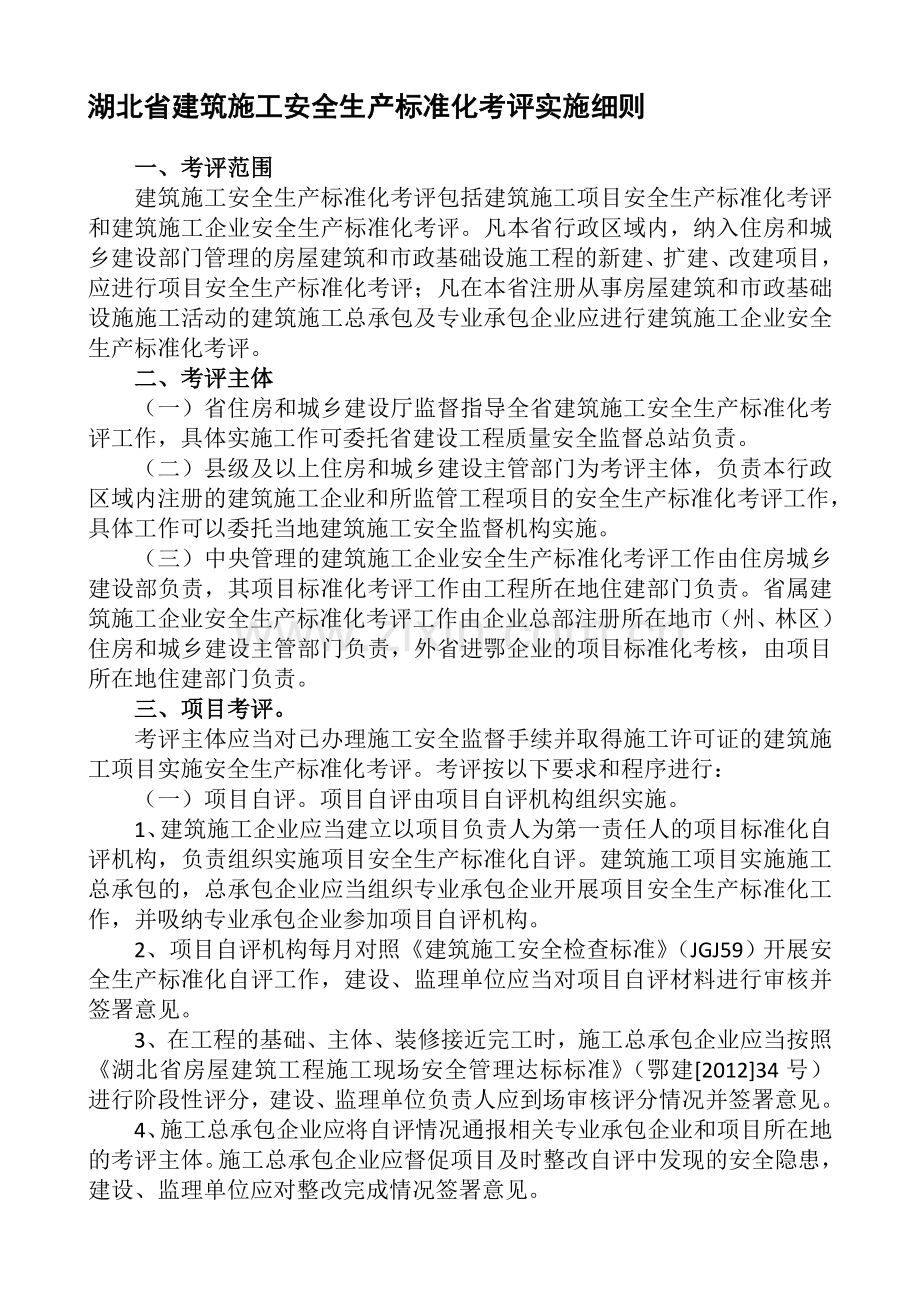 湖北安全生产标准化考评细则.doc_第1页