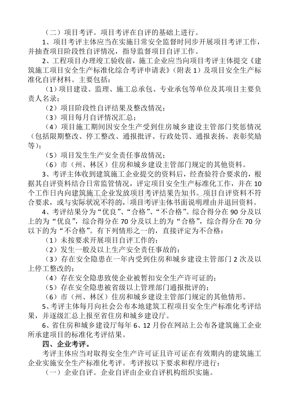 湖北安全生产标准化考评细则.doc_第2页