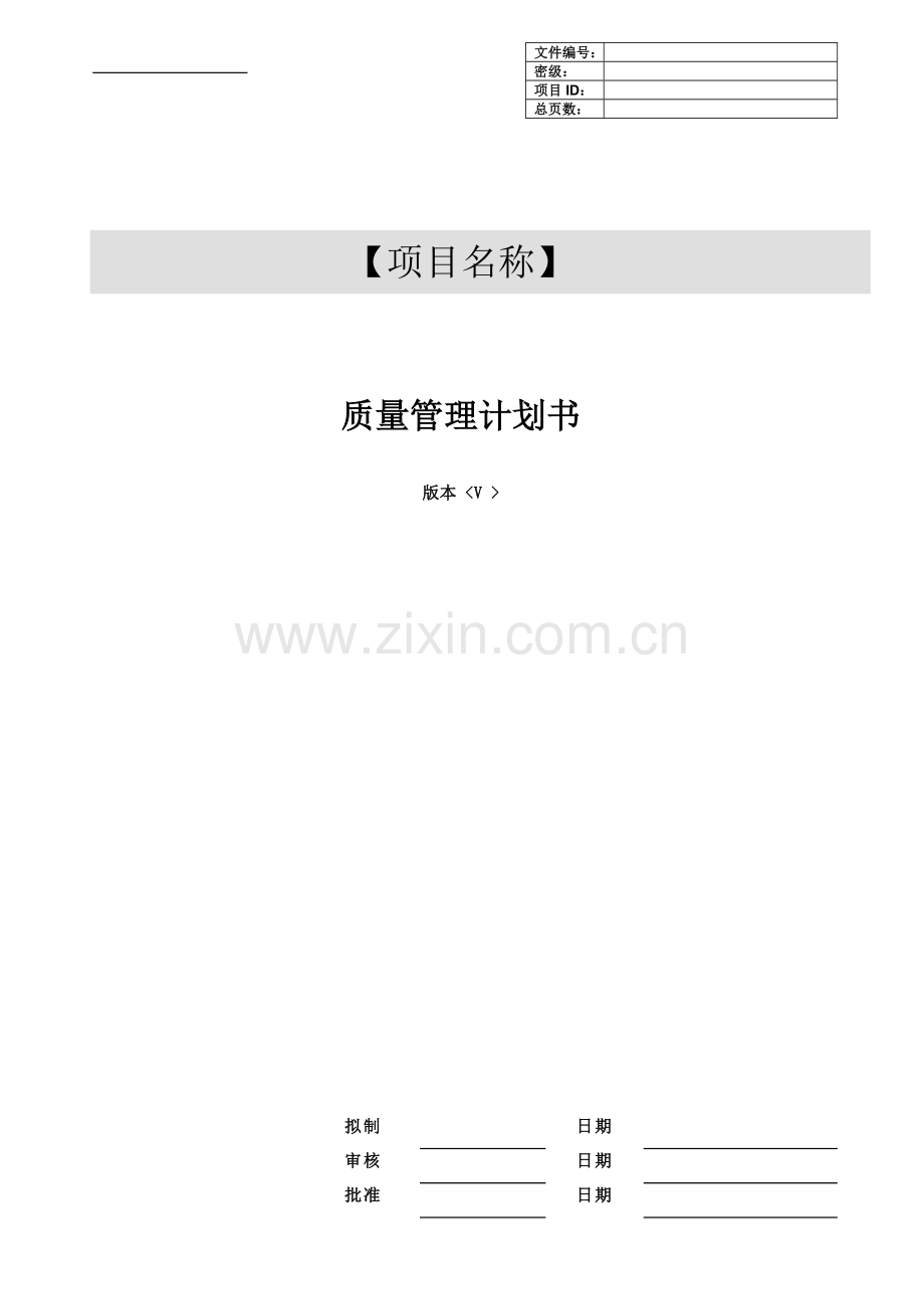 质量管理计划模板.doc_第1页