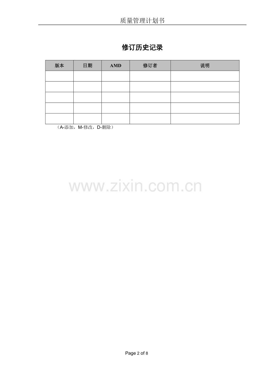 质量管理计划模板.doc_第2页