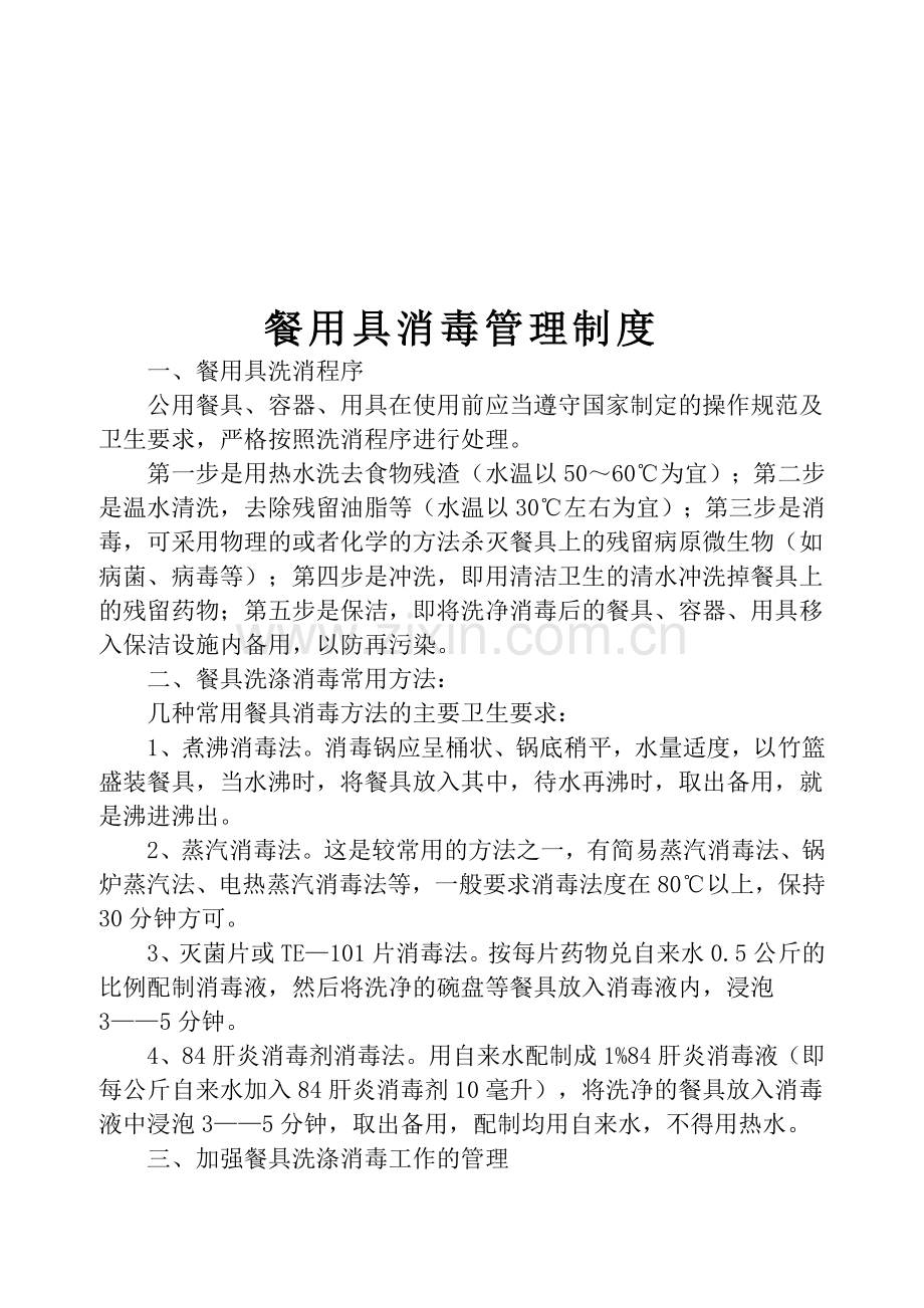 切配间管理制度.doc_第1页