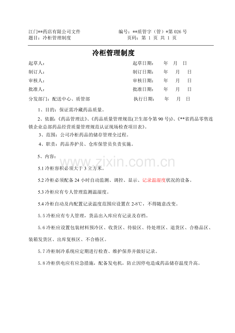 医药公司(连锁店)冷柜管理制模版.doc_第1页