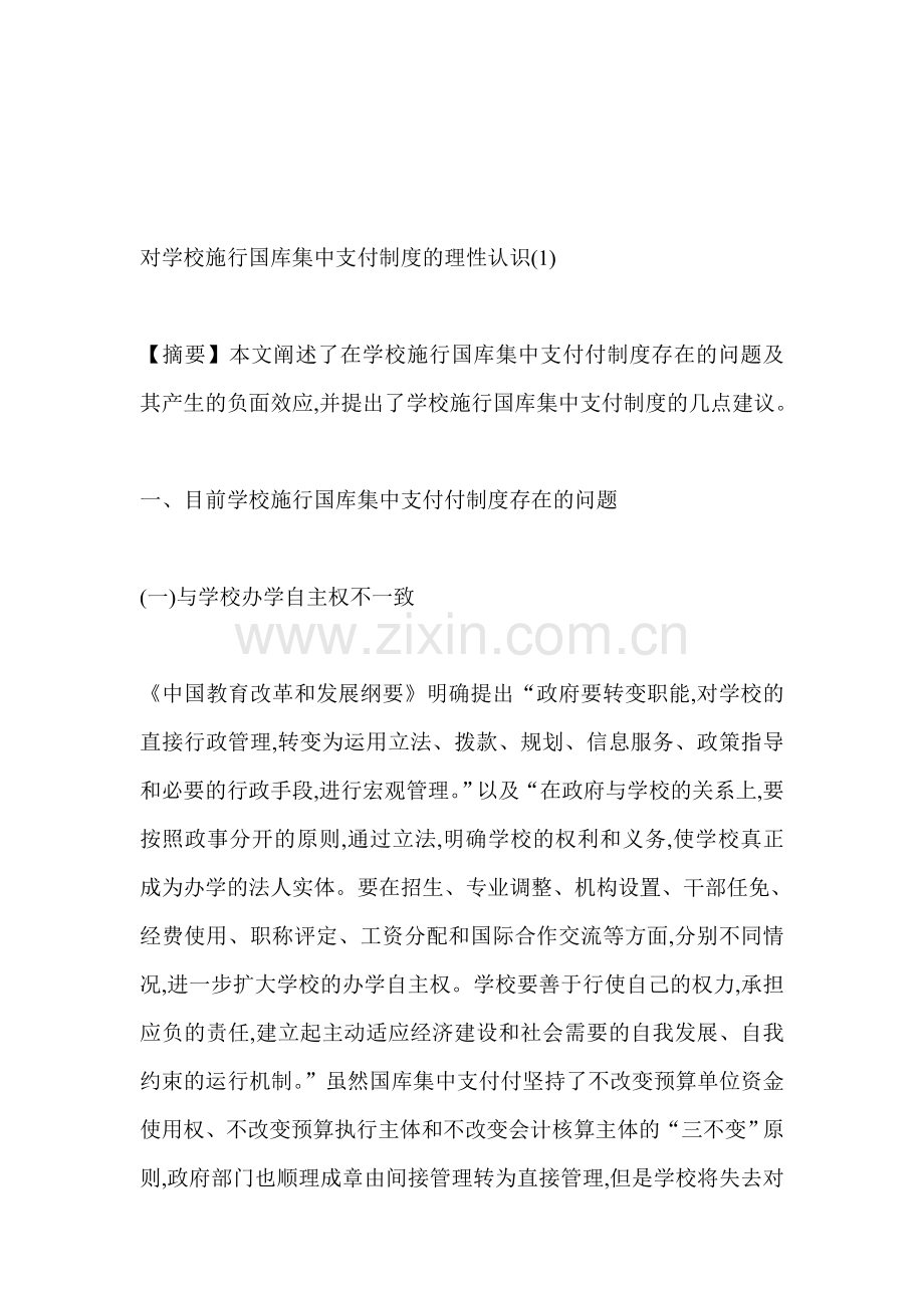 对学校施行国库集中支付制度的理性认识.doc_第1页
