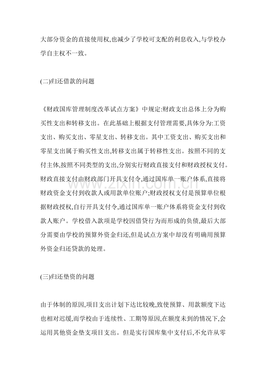 对学校施行国库集中支付制度的理性认识.doc_第2页
