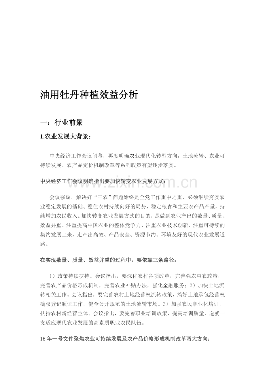 油用牡丹种植效益分析.doc_第1页