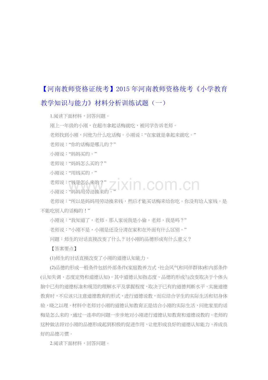 【河南教师资格证统考】2015年河南教师资格统考《小学教育教学知识与能力》材料分析训练试题(一).doc_第1页