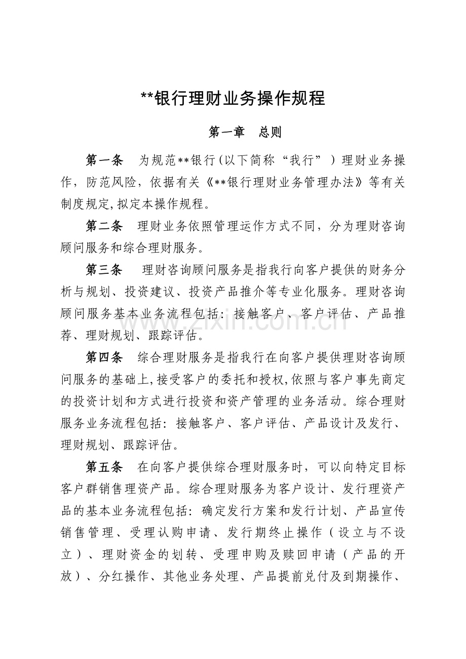 银行理财业务操作规程模版.doc_第1页