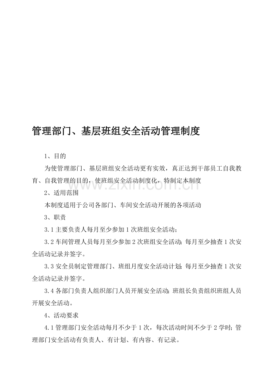 9.管理部门、基层班组安全活动管理制度.doc_第1页