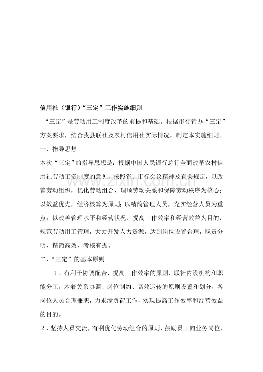 信用社(银行)三定工作实施细则.doc_第1页