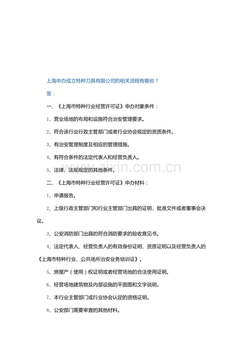 上海申办成立特种刀具有限公司的相关流程有哪些.doc_第1页