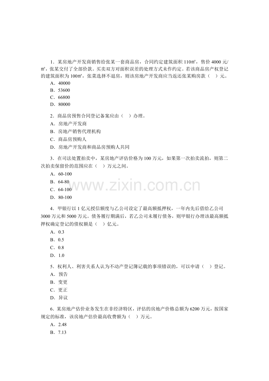2010房地产估价师考试《基本制度与政策》试题.doc_第1页