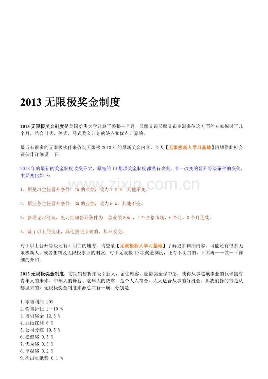 2013无限极奖金制度.doc_第1页