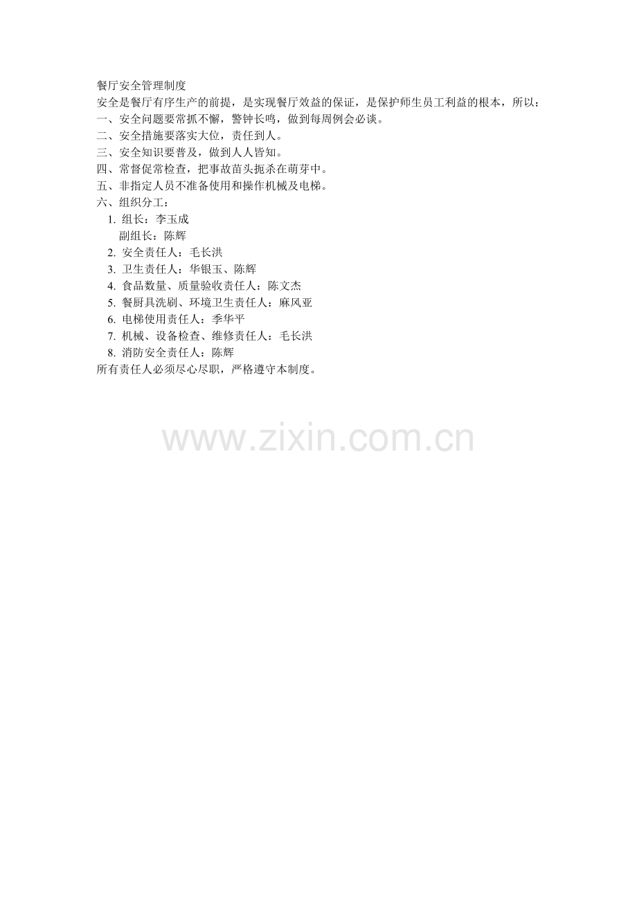 餐厅安全管理制度.doc_第1页