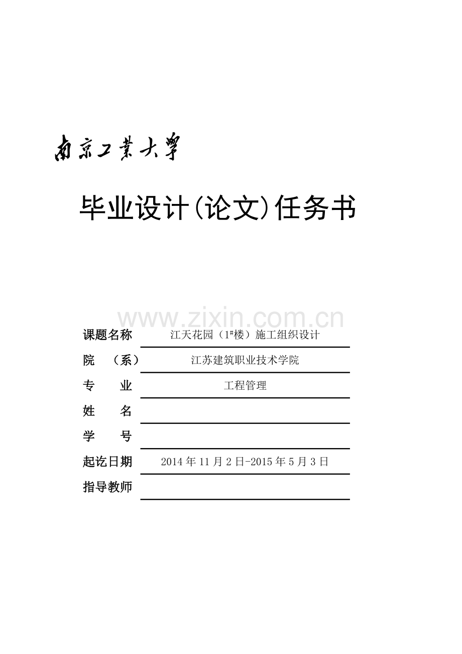 南京工业大学工程管理毕业论文设计任务书.doc_第1页