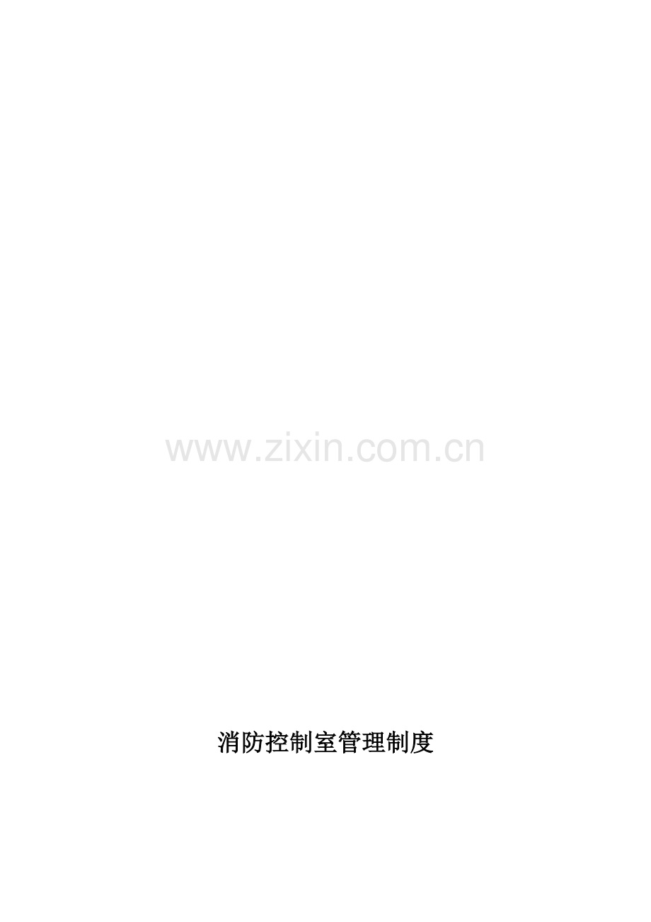 消防控制室管理制度职责、应急程序-各类检查表格.doc_第1页