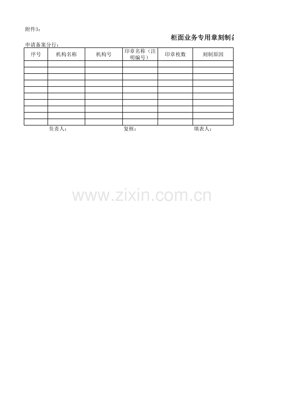 银行柜面业务专用章刻制备案表模版.xlsx_第1页