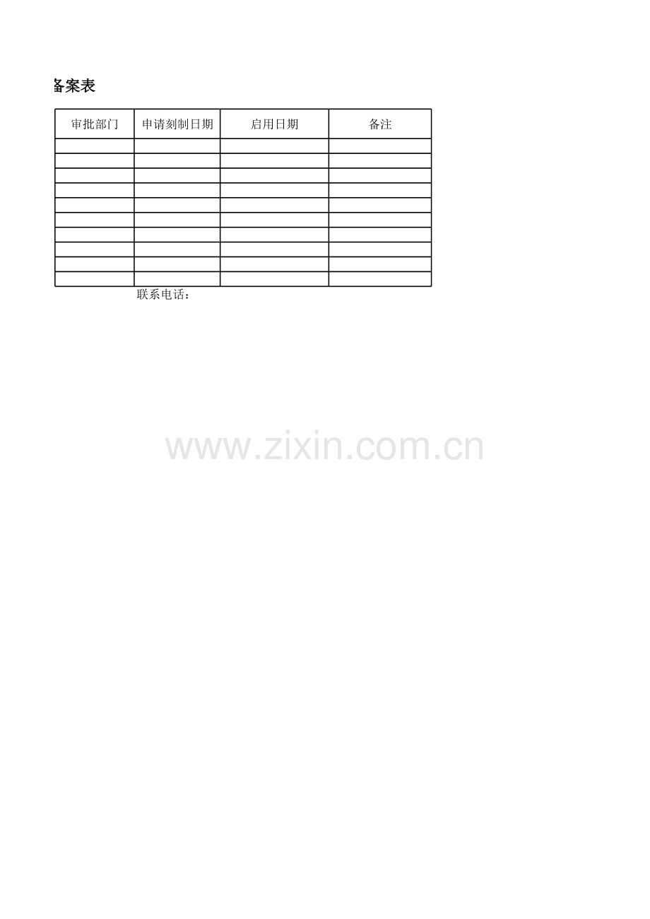 银行柜面业务专用章刻制备案表模版.xlsx_第2页