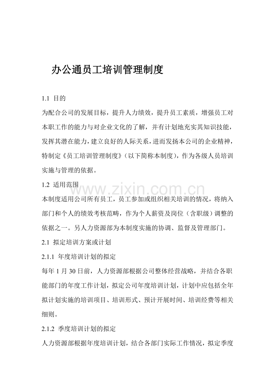 企业培训管理制度.doc_第1页