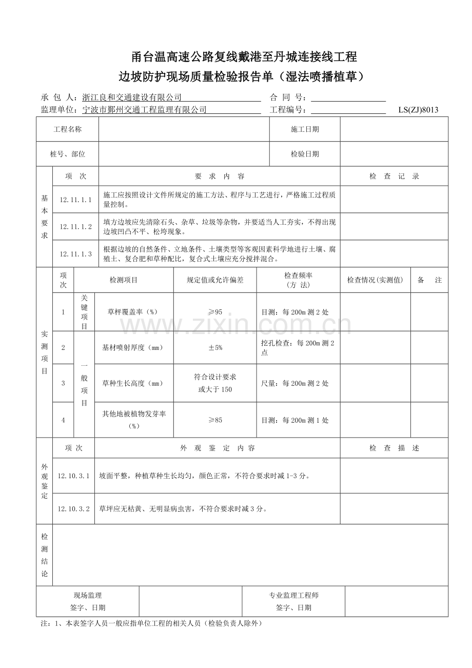 公路边坡绿化防护工程质量检验报告单.doc_第2页