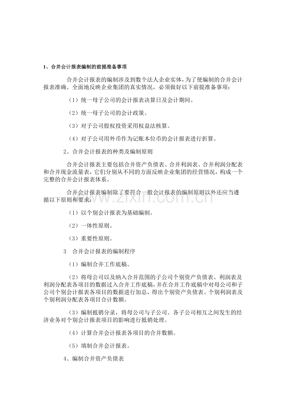 合并报表编制流程.doc_第1页
