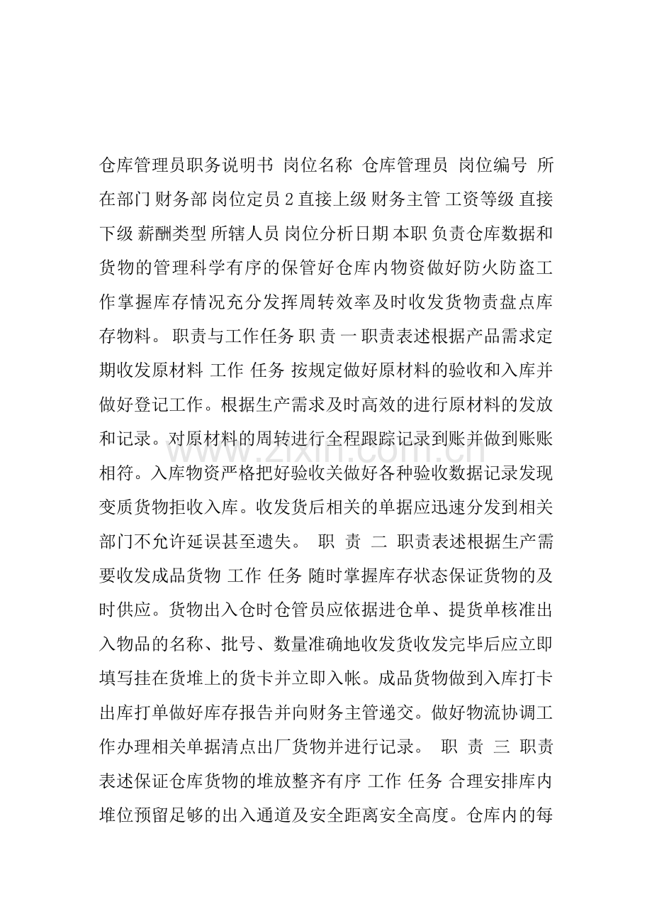 文件管理员岗位职责说明书.doc_第1页