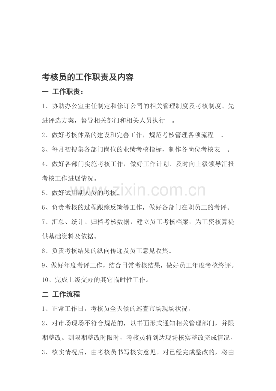 农副产品批发市场绩效考核专员岗位职责工作内容..doc_第1页