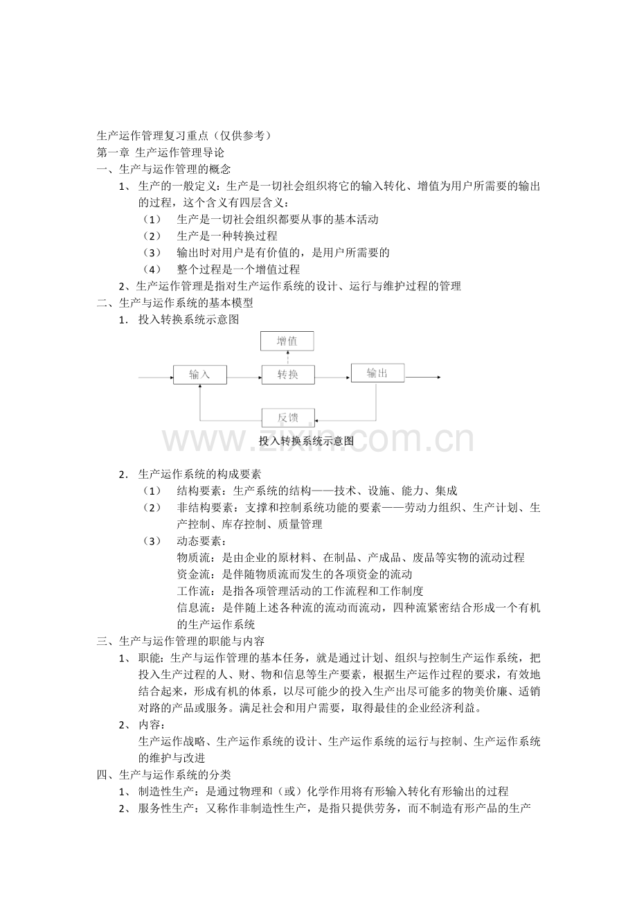 生产运作管理复习重点.doc_第1页